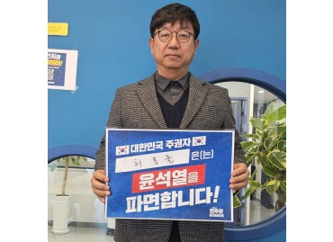 탄핵 릴레이 인증사진 - 허동출