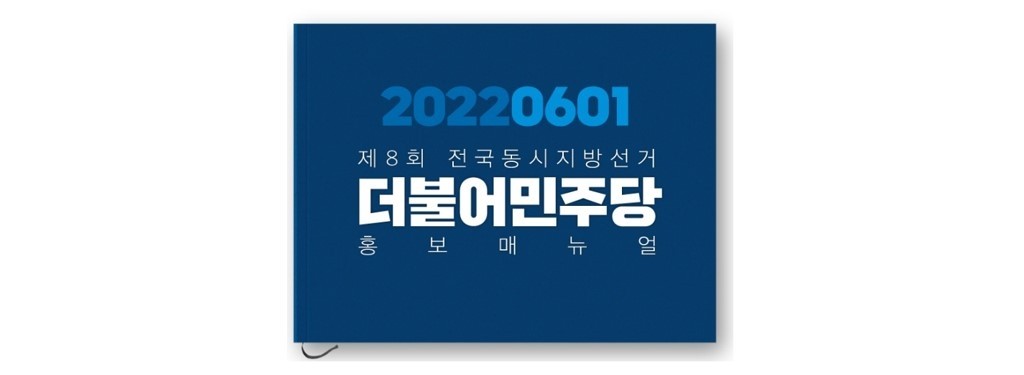 제8회 전국동시지방선거 홍보매뉴얼