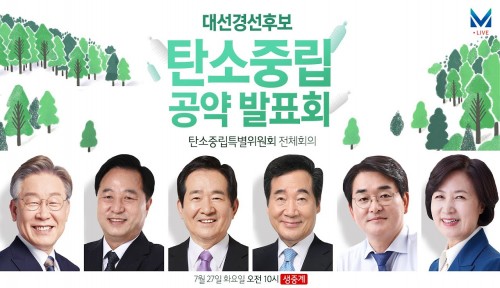 대선경선후보 탄소중립 공약 발표회